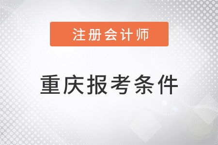 重慶注會(huì)報(bào)考條件是什么？