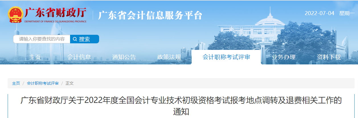 廣東2022年初級(jí)會(huì)計(jì)考試報(bào)考地點(diǎn)調(diào)轉(zhuǎn)及退費(fèi)相關(guān)的通知