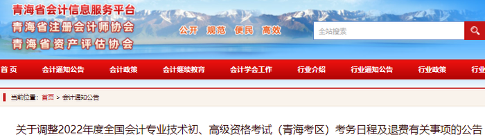青海省海南2022年初級會計考試考務日程及退費有關事項的公告