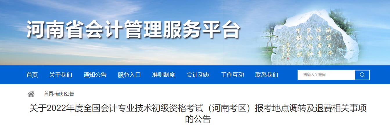 河南關(guān)于2022年初級(jí)會(huì)計(jì)職稱報(bào)考地點(diǎn)調(diào)轉(zhuǎn)及退費(fèi)的相關(guān)公告
