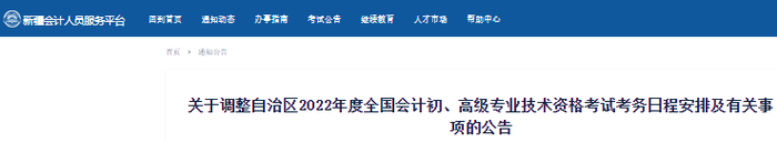 新疆自治區(qū)阿勒泰2022年初級(jí)會(huì)計(jì)考試考務(wù)日程安排及有關(guān)事項(xiàng)的公告