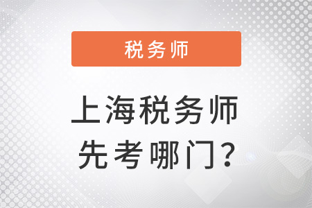 上海稅務(wù)師先考哪門(mén)