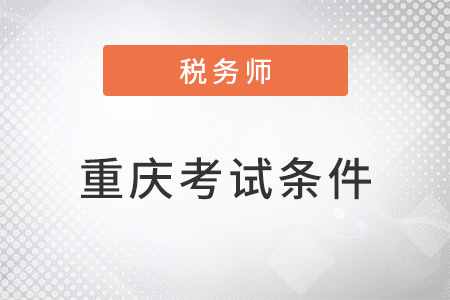 重慶市渝中區(qū)注冊稅務(wù)師考試條件