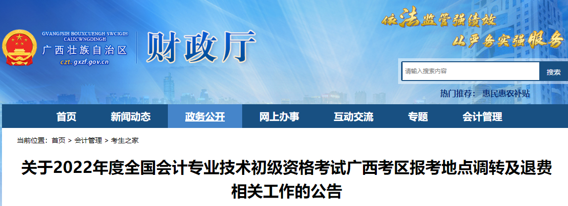 廣西關于2022年初級會計師考試報考地點調轉及退費相關的公告