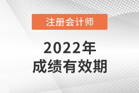 杭州注冊(cè)會(huì)計(jì)師考試考幾年？