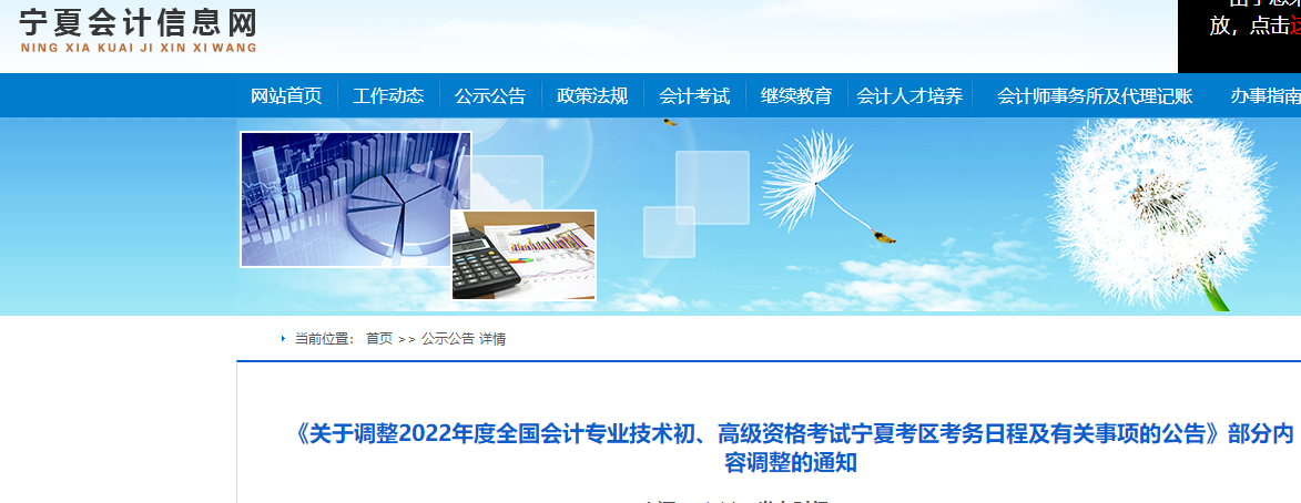寧夏關(guān)于2022初級(jí)會(huì)計(jì)考試考務(wù)日程及有關(guān)事項(xiàng)的部分內(nèi)容調(diào)整通知