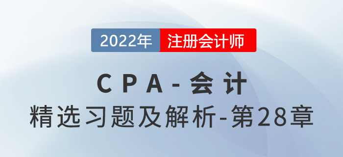2022年注會會計精選習(xí)題——第二十八章每股收益