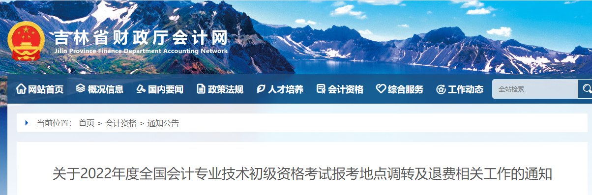 吉林2022年初級會計師考試報考地點調(diào)轉(zhuǎn)及退費的相關(guān)通知