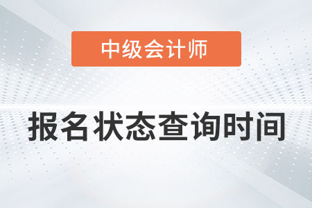 中級會計報名狀態(tài)查詢時間在哪天你知道嗎？