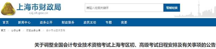 上海市寶山區(qū)2022年初級會計考試日程安排及有關(guān)事項的公告