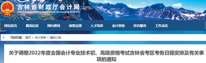吉林省白城最新通知！2022年初級會計考試考務(wù)日程安排及有關(guān)事項