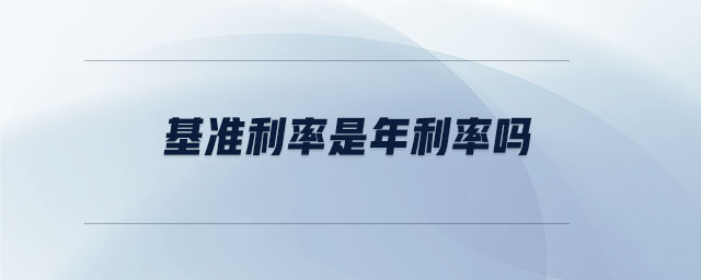 基準利率是年利率嗎