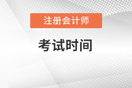 注會各科考試時間已經(jīng)確定在8月26-28日！