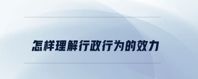 怎樣理解行政行為的效力