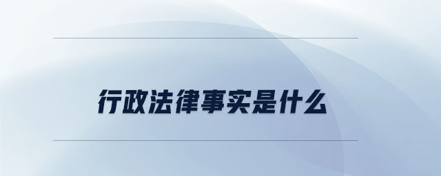 行政法律事實是什么