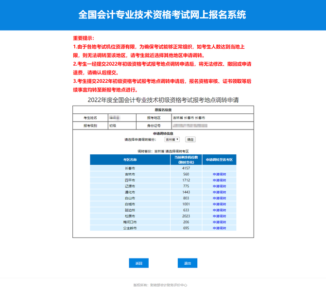 2022年初級會計(jì)考試申請調(diào)轉(zhuǎn)考區(qū)人數(shù)有上限嗎？