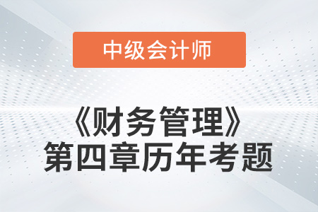 中級會計考試題：2022年《財務(wù)管理》第四章涉及的歷年考題