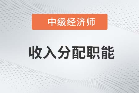 收入分配職能_2022中級經濟師經濟基礎知識點