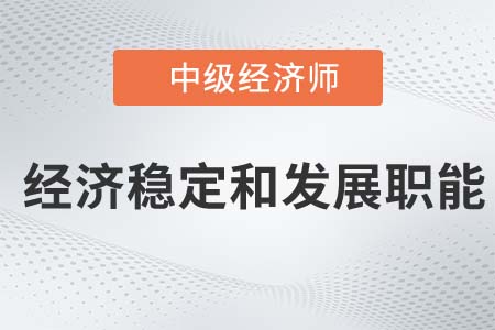 經(jīng)濟穩(wěn)定和發(fā)展職能_2022中級經(jīng)濟師經(jīng)濟基礎(chǔ)知識點
