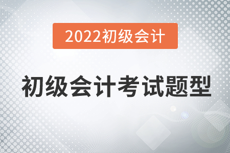 初級(jí)會(huì)計(jì)考試題型和成績(jī)合格標(biāo)準(zhǔn)是什么？