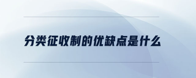 分類征收制的優(yōu)缺點是什么