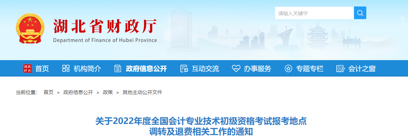 湖北2022年初級會計考試報考地點  調(diào)轉(zhuǎn)及退費的相關(guān)通知