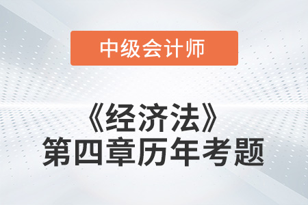 中級(jí)會(huì)計(jì)考試題：2022年《經(jīng)濟(jì)法》第四章涉及的歷年考題