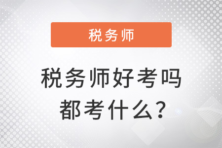 2022年稅務(wù)師好考嗎都考什么？