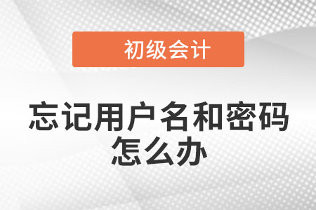 2022年初級會(huì)計(jì)考試申請考區(qū)調(diào)轉(zhuǎn)，忘記用戶名或密碼怎么辦？