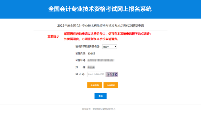 2022年初級會計(jì)考試前期申請過退費(fèi)，仍須重新申請退費(fèi)嘛？