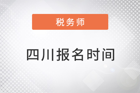 四川省廣安注冊(cè)稅務(wù)師報(bào)名時(shí)間2022年