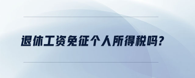 退休工資免征個人所得稅嗎?