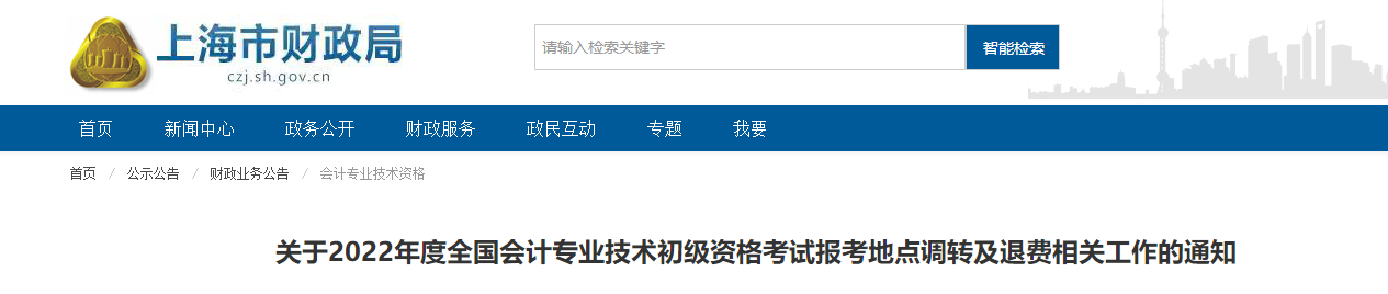 上海2022年初級會計考試報考地點調(diào)轉(zhuǎn)及退費的相關(guān)通知