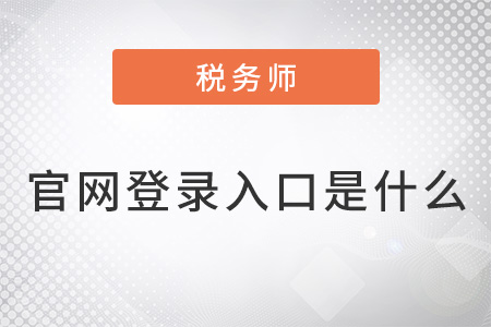 注冊(cè)稅務(wù)師官網(wǎng)登錄入口是什么？