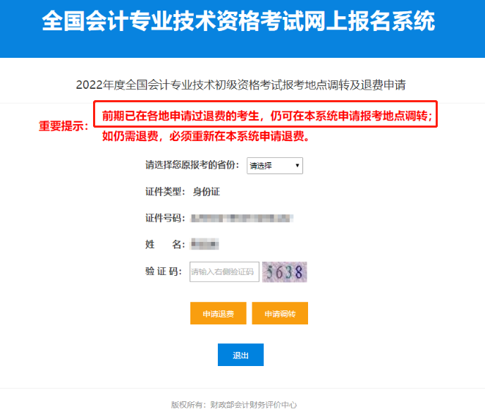 2022年初級會計考試轉(zhuǎn)考通知前選擇了退費，還能參加考試嗎？