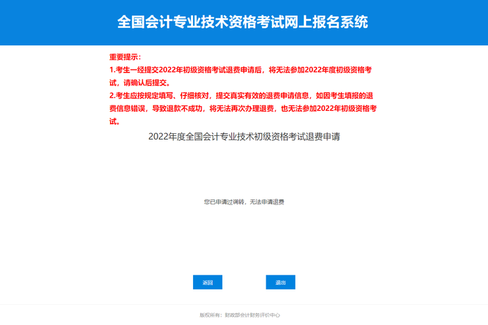 2022年初級會計(jì)考試申請調(diào)轉(zhuǎn)后，還可以申請退費(fèi)嘛？