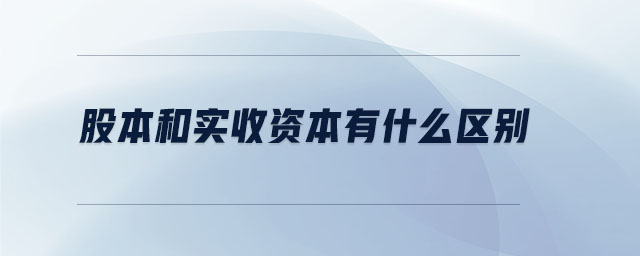 股本和實收資本有什么區(qū)別