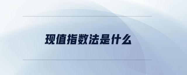 現(xiàn)值指數(shù)法是什么