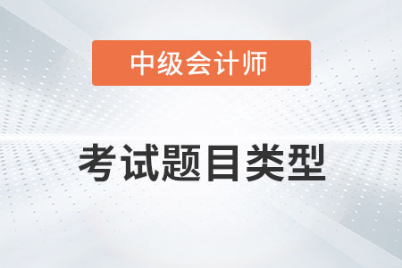 中級會計考試題目類型有哪些你知道嗎？
