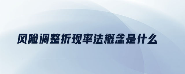 風(fēng)險(xiǎn)調(diào)整折現(xiàn)率法概念是什么