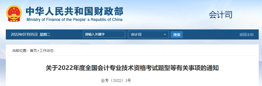 官方公布！2022年中級(jí)會(huì)計(jì)師考試題型，速查看！