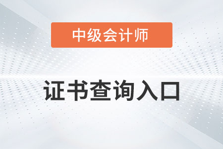 中級會計證書查詢入口開通了嗎？