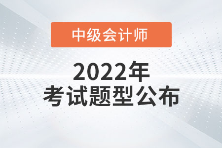 2022中級會計考題公布了嗎？