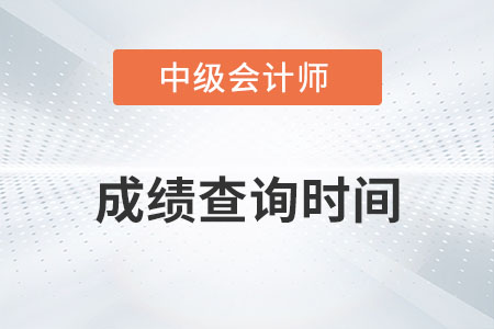 上海市普陀區(qū)中級(jí)會(huì)計(jì)查分時(shí)間公布了嗎？