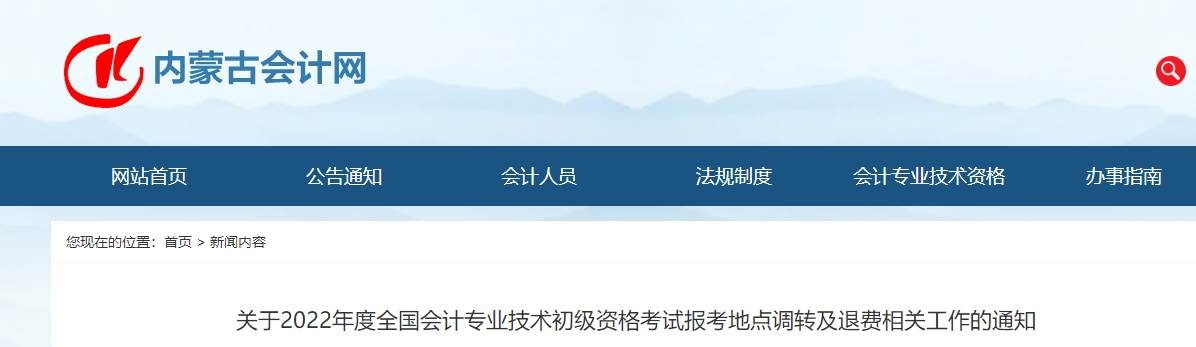 內(nèi)蒙古2022年初級會(huì)計(jì)職稱報(bào)考地點(diǎn)調(diào)轉(zhuǎn)及退費(fèi)的相關(guān)通知