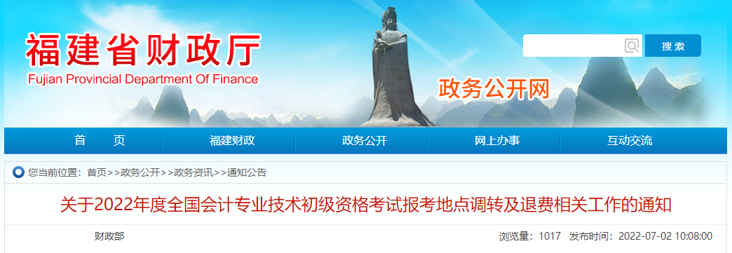 福建2022年初級(jí)會(huì)計(jì)師考試報(bào)考地點(diǎn)調(diào)轉(zhuǎn)及退費(fèi)的相關(guān)通知