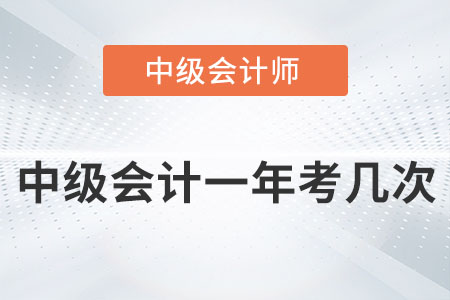 中級會計一年考幾次你知道嗎？