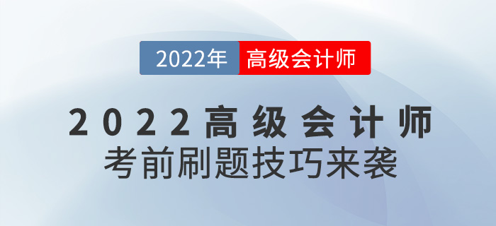 提分必看！2022年高級會計師考前刷題技巧來襲