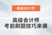 提分必看！2022年高級(jí)會(huì)計(jì)師考前刷題技巧來(lái)襲