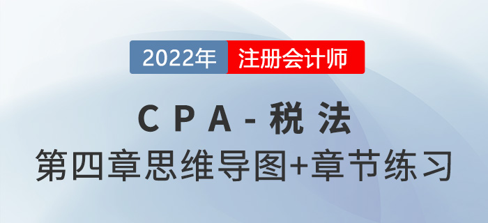 2022年CPA《稅法》第四章思維導圖（第二部分）+章節(jié)練習